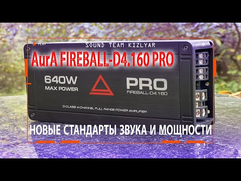 Видео: Усилитель, который определяет новые стандарты звука и мощности AurA FIREBALL-D4.160 PRO