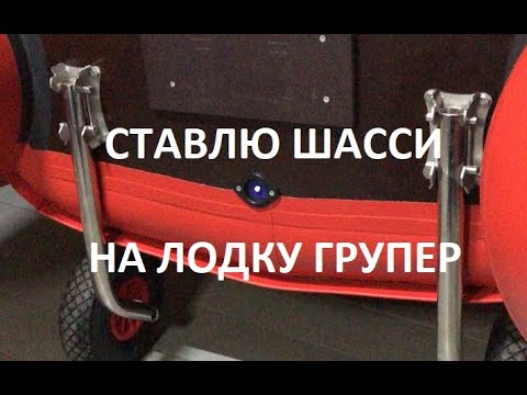 Видео: Как самостоятельно поставить транцевые шасси на лодку ПВХ
