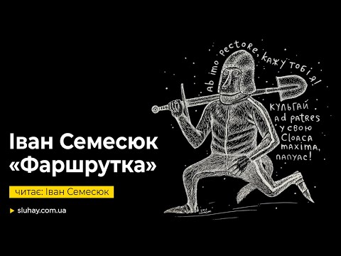Видео: Іван Семесюк «Фаршрутка» | Іван Семесюк | Слухай
