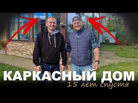 Видео: Каркасник 15 лет спустя. Какие проблемы возникают с каркасными домами со временем