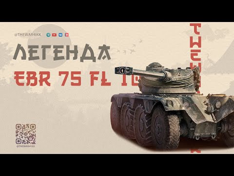 Видео: Panhard EBR 75 (FL 10) 🔴 РЕАЛЬНО ЛЕГЕНДА В ПРОДАЖЕ 🔴 КАК ТАНК? 🔴 МИР ТАНКОВ
