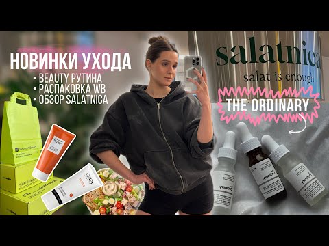 Видео: МОСКОВКИЕ будни | новинки УХОДА | SALATNICA