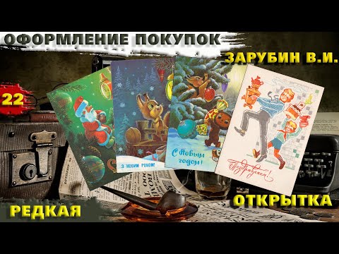 Видео: Оформление Покупки с Барахолки Подготовка к продаже. Открытки СССР Зарубин В.И. Можно-ли заработать?