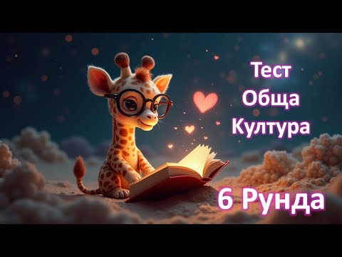 Видео: Вълнуващо Quiz: Тествай знанията си в 6 интерактивни рунда!