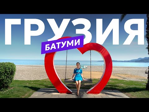 Видео: Батуми. Короткий гид для желающих переехать в 2024 году