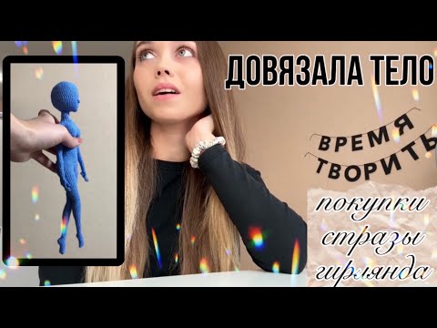 Видео: Влог/ Довязала Тело Куклы/ Покупки/ Много страз