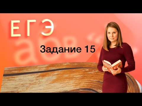 Видео: Задание 15 ЕГЭ