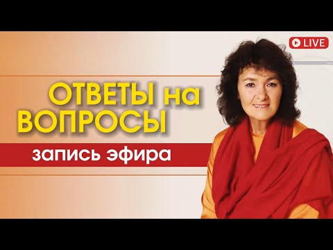 Видео: ОТВЕТЫ НА ВОПРОСЫ | Марина Таргакова | Прямой эфир