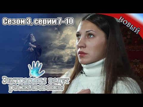 Видео: Экстрасенсы ведут расследование|Сезон3Ч7-10|Новый выпуск сегодня|Самые загадочные и шокирующие дела
