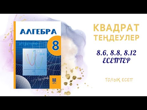 Видео: 8.6, 8.8, 8.12 есептер - Квадрат теңдеулер#8сынып#алгебра#дайынесептер