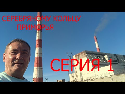 Видео: Трип по “Серебряному кольцу Приморья”.  Серия 1 - Энергия для Приморья. (г.Бикин - п.Лучегорск).