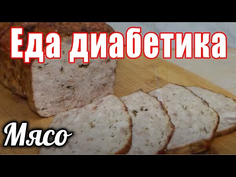 Видео: Мясной ХЛЕБ. Оценили ВСЕ. Вкуснющая альтернатива колбасе. Сахара в крови в норме.