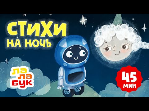 Видео: 11 сказок на ночь в стихах для малышей | Лалабук