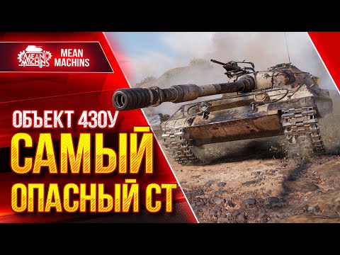 Видео: Объект 430у - ИМБОВЫЙ СТ с БРОНЕЙ ОТ ТЯЖА ● Самый Опасный ● ЛучшееДляВас