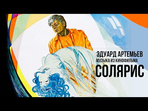 Видео: СОЛЯРИС | Музыка из кинофильма, саундтрек | Эдуард Артемьев @artemiev