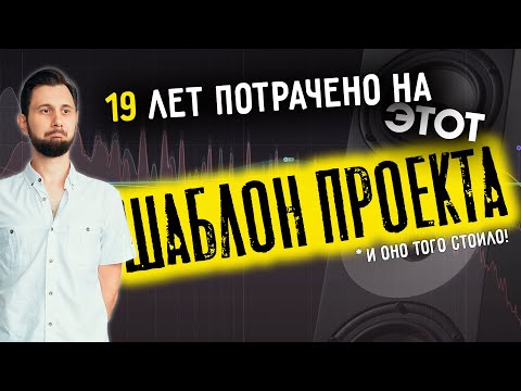 Видео: 2025! МОЙ ИДЕАЛЬНЫЙ ШАБЛОН ПРОЕКТА СВЕДЕНИЯ