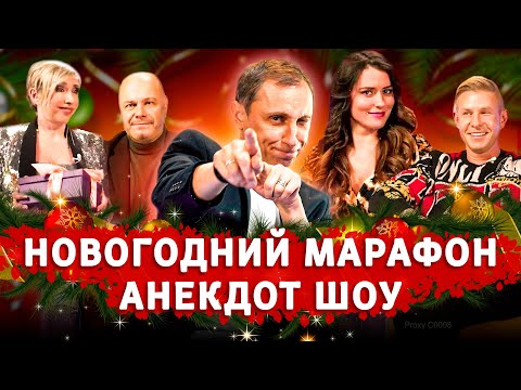 Видео: Новогодний марафон "Анекдот Шоу"