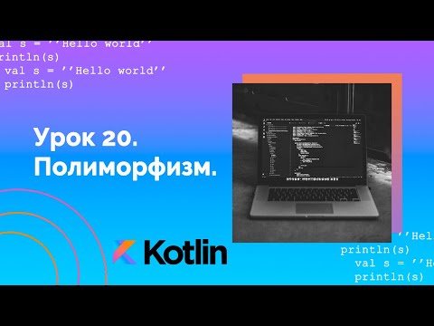 Видео: Учим Kotlin с нуля | №20 Полиморфизм.