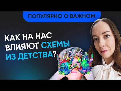 Видео: Почему проблемы психики идут из детства? Формирование схем поведения, домашнее насилие @evropapsi