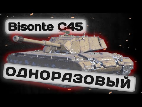 Видео: Bisonte C45 -  БАРАБАН НА ОДИН СНАРЯД | Tanks Blitz | ОБЗОР глазами подпивковича