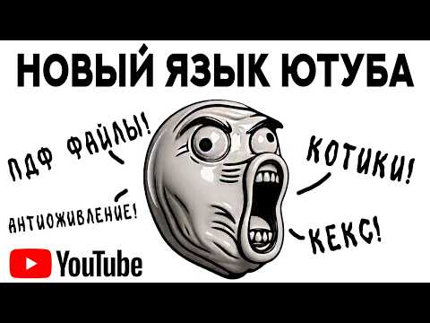 Видео: НОВЫЙ ЯЗЫК ЮТУБА (пдф файлы, роскомнадзор и котики)