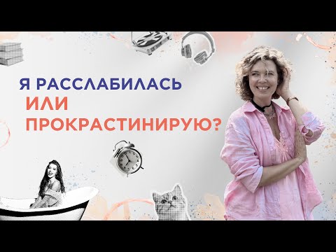 Видео: Можно ли женщине расслабиться или все рухнет?
