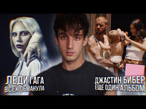 Видео: ЛЕДИ ГАГА ВСЕХ ОБМАНУЛА? // НОВЫЙ АЛЬБОМ ДЖАСТИНА БИБЕРА! // ЦЫГАНКА КАРДИ БИ!