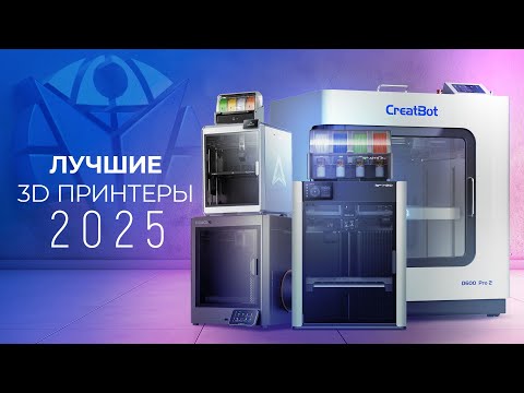 Видео: Лучшие 3D принтеры 2025 по версии LIDER 3D