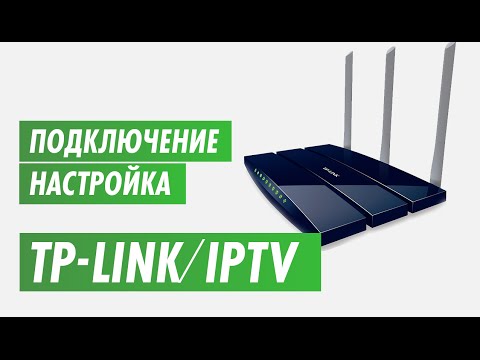 Видео: IPTV через роутер TP-link на канале inrouter