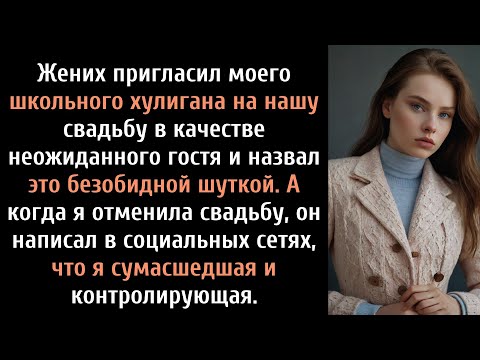 Видео: Жених пригласил моего школьного хулигана на нашу свадьбу в качестве неожиданного гостя и назвал это
