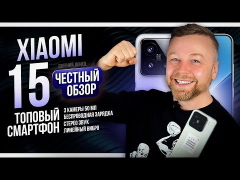 Видео: Xiaomi 15 | Сяоми 15