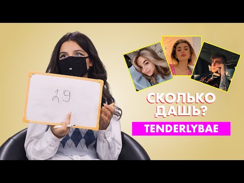 Видео: TENDERLYBAE | про Крида, Дину Саеву и Аню Покров | СКОЛЬКО ДАШЬ?