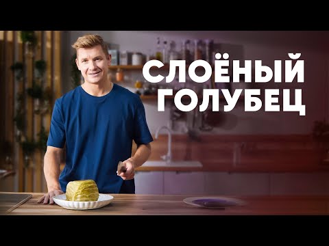 Видео: СЛОЁНЫЙ ГОЛУБЕЦ - рецепт от шефа Бельковича | ПроСто кухня | YouTube-версия