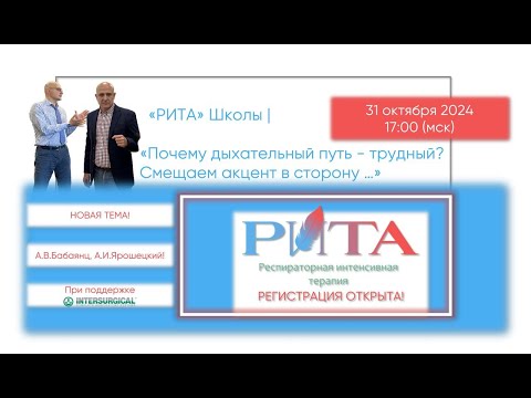 Видео: РИТА Schools | Почему дыхательный путь - трудный? Смещаем акцент в сторону… А.В.Бабаянц