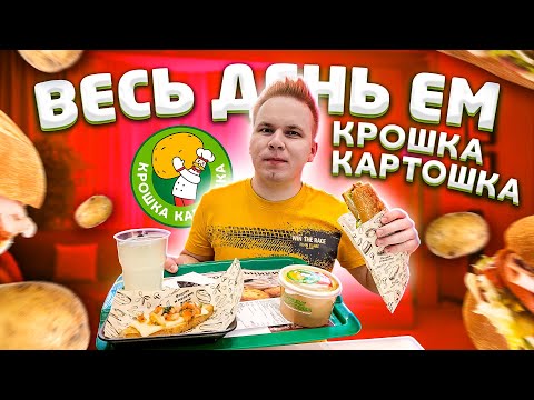 Видео: Весь день ем Крошка Картошка / ПРЕМИУМ Картофель за 350 рублей! / Самые выгодные обеды в Москве