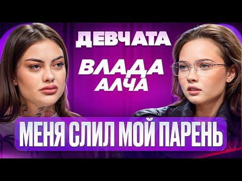 Видео: ШОУ «ДЕВЧАТА»: ПАЦАНКИ,ЗАВИСИМОСТЬ, АБЬЮЗ |ВЛАДА АЛЧА