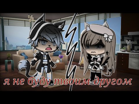 Видео: ❤❤❤/Клип/я не буду твоим другом/ 3k special/❤❤❤