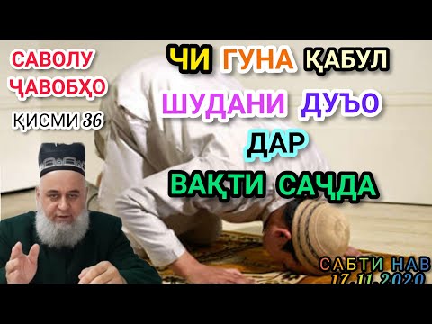 Видео: САВОЛУ ҶАВОБҲО ҚИСМИ 36 ЧИ ГУНА ҚАБУЛ ШУДАНИ ДУЪО ДАР ВАҚТИ САҶДА ПОДЕЛИТЬСЯ КУНЕН 17.11.2020.
