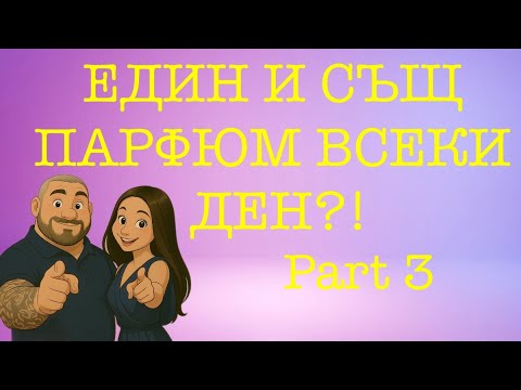 Видео: Епизод 111. Най- носените парфюми през последните месеци! Part 3