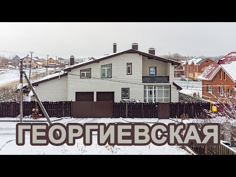 Видео: Большая Георгиевская улица в п Исток