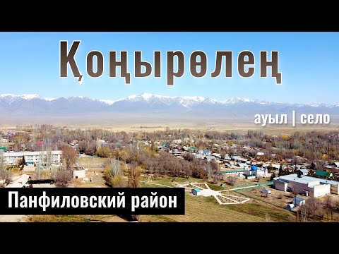 Видео: Село Коныролен, Панфиловский район, Жетысуская область, Казахстан, 2023 год.