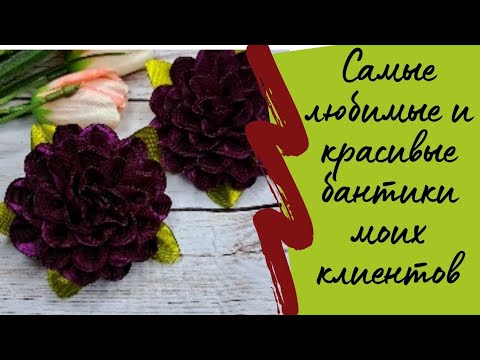 Видео: Самые продаваемые бантики на ярмарке! Цветочки из ленты! МК