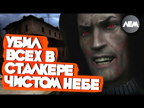 Видео: Убил всех NPC в Сталкере Чистое Небо | Роланд Лем