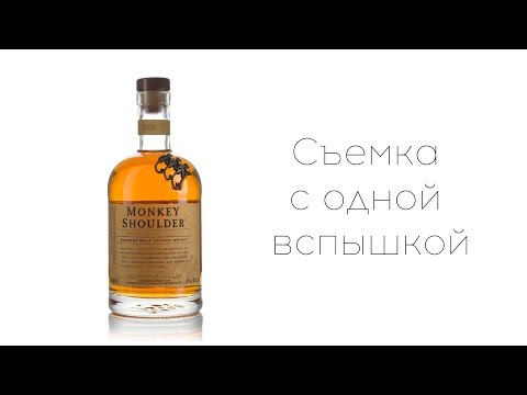 Видео: Схема света #2 | Съемка бутылки на белом фоне с одной вспышкой | как фотографировать бутылки