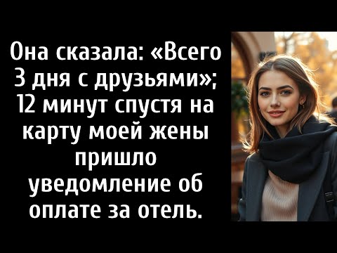 Видео: Она сказала: «Всего 3 дня с друзьями»; 12 минут спустя на карту моей жены пришло уведомление