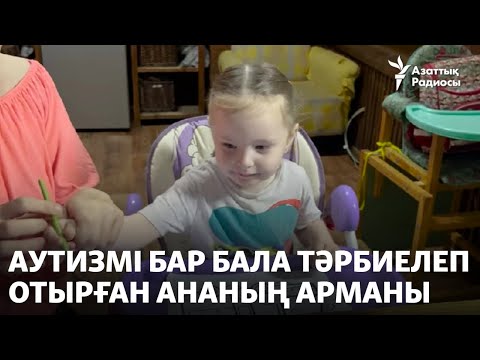 Видео: Аутизмі бар бала тәрбиелеп отырған ананың арманы