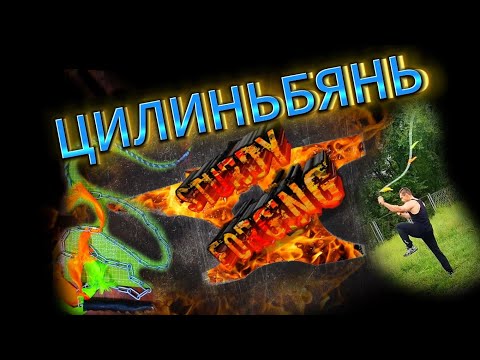 Видео: Цилиньбянь хлыст единорога