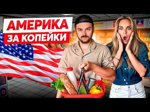 Видео: Сколько РЕАЛЬНО стоит еда на неделю в США? Сравниваем корзины!