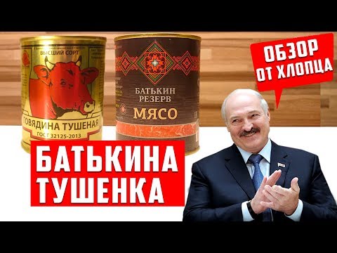 Видео: Тушёнка Батькин резерв и тушенка Берёзовская, обзор Белорусской тушёнки ГОСТ