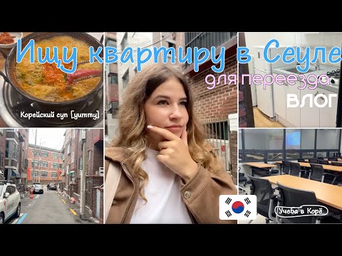 Видео: ОДИН ДЕНЬ ИЗ ЖИЗНИ СТУДЕНТА В СЕУЛЕ | #кореявлог #студентвкорее #учебавкорее #koreauniversity #корё